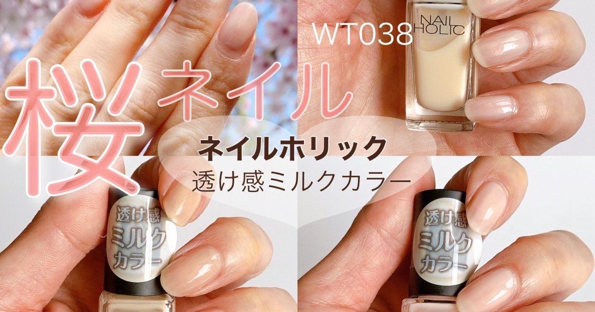 桜カラーが特におすすめ♡可愛すぎる【ネイルホリック】透け感