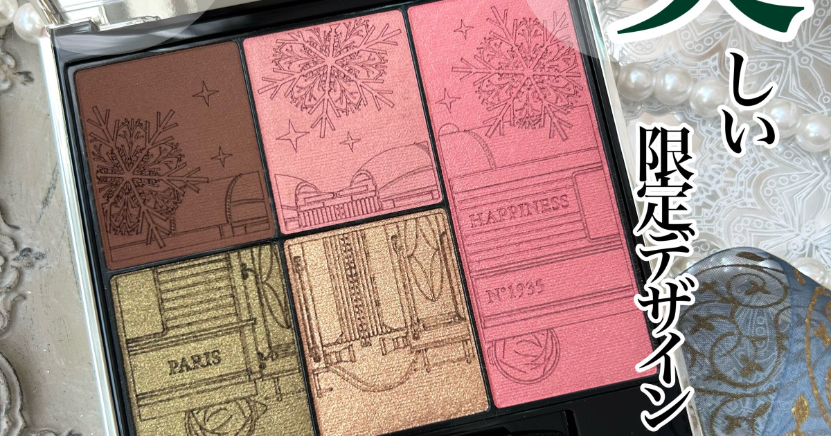 ランコム クリスマスコフレ2025】 ホリデーだけの限定デザインが美し