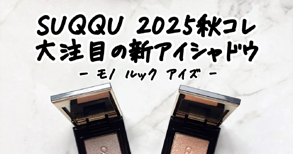 スック新作】単色アイシャドウ「モノルックアイズ」イエベが購入した5