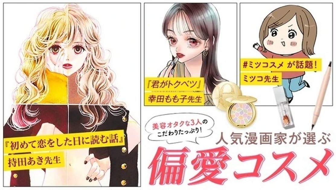 美容オタクな3人のこだわりたっぷり！ 人気漫画家が選ぶ偏愛コスメ