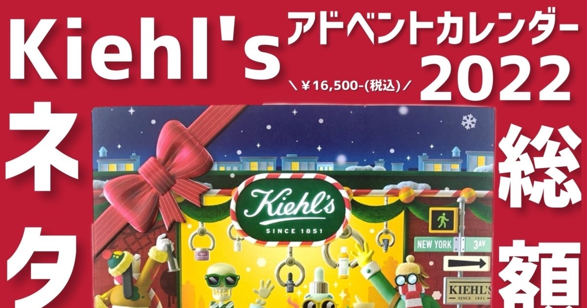 ネタバレ注意】Kiehl's(キールズ)アドベントカレンダー2022🎄中身ネタバレ＆どのくらいお得か徹底調査してみた！【総額発表】 |  マキアオンライン(MAQUIA ONLINE)