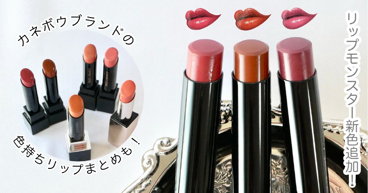 リップモンスター】4/20リプモン新色追加！パーソナルカラーも合わせて