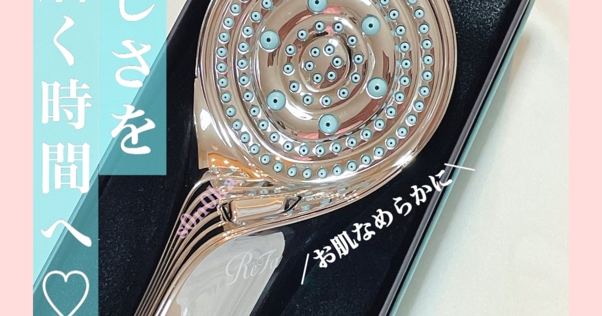 やっぱりこのシャワーヘッドすごい！】ReFa リファファイン