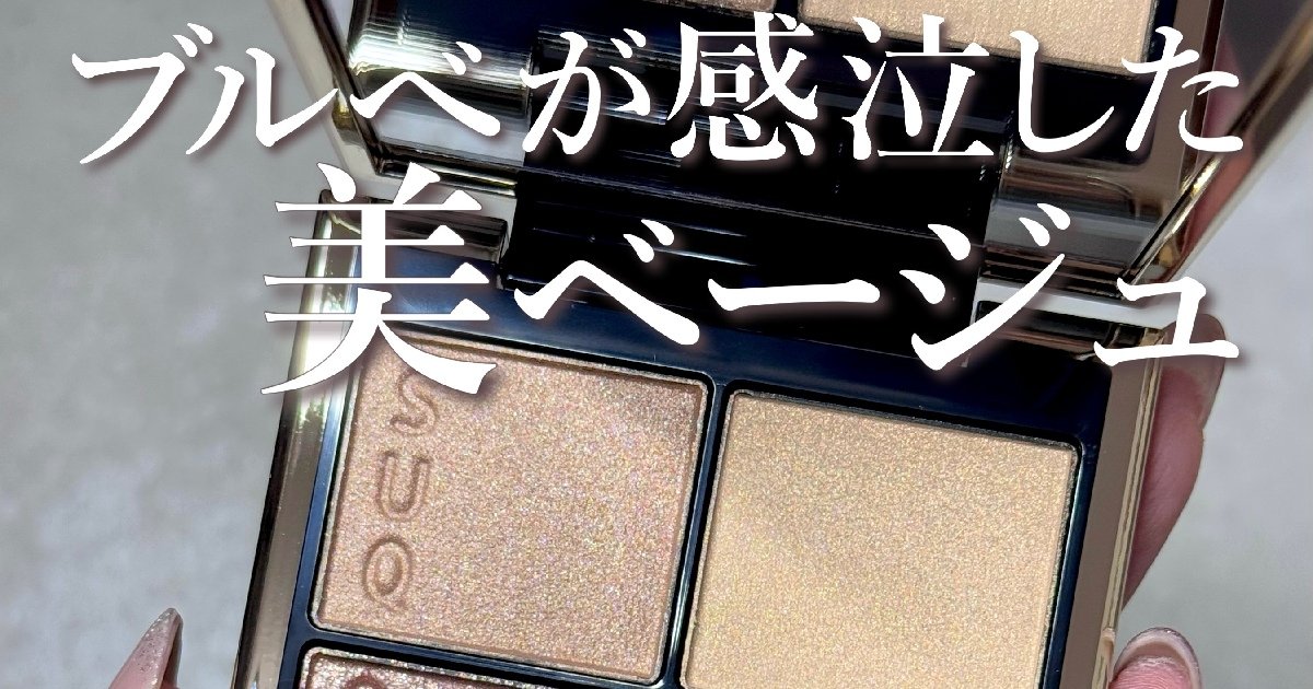 SUQQU春新色コスメ【シグニチャーカラーアイズ14夕琥箔