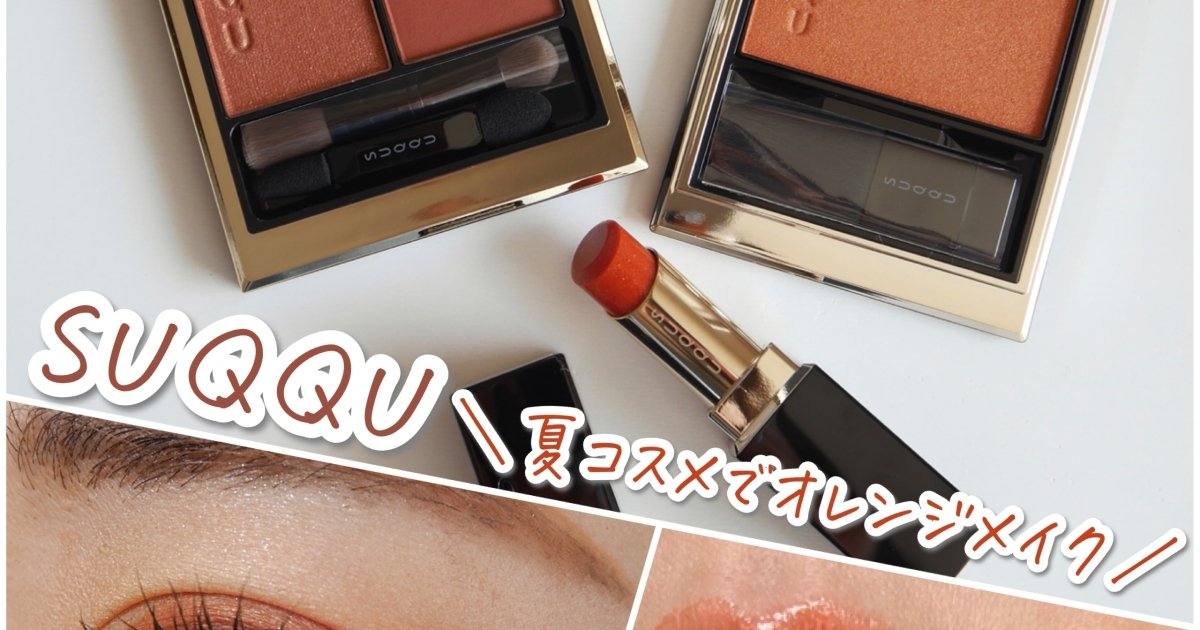 SUQQU】本日発売のアイシャドウ“炎夏”やリップ“揺橙”を使ったオレンジ