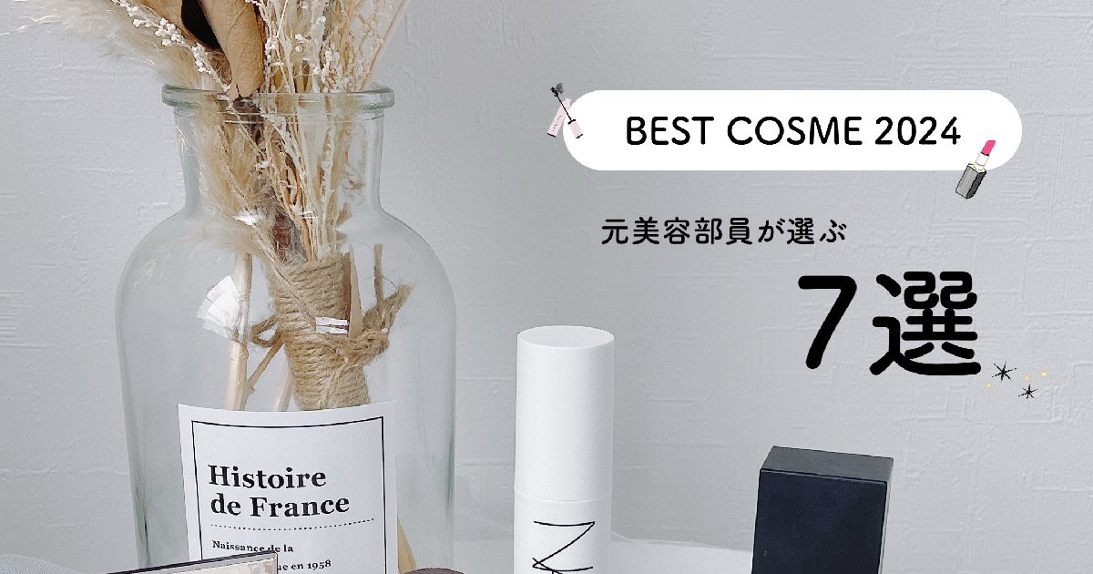 ベストコスメ2024】元美容部員が選ぶベスコス7選‪┊︎プチプラ‬