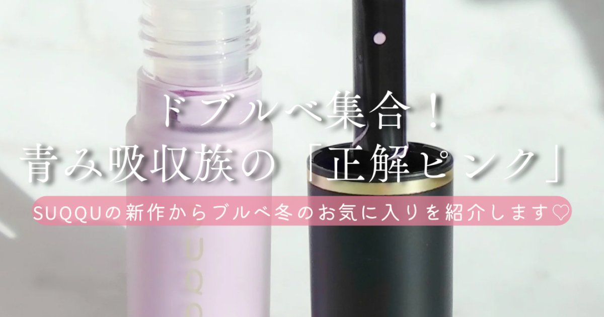 SUQQU 2026年新作】ドブルベ向けピンクチーク「初心色」レビュー♡青み