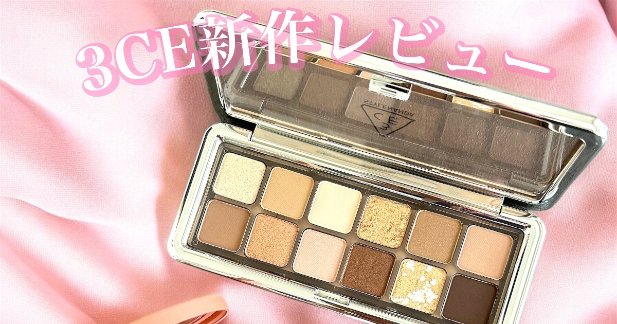 韓国コスメ3CE】新作ピンククリスタルコレクションをレビュー！大人の