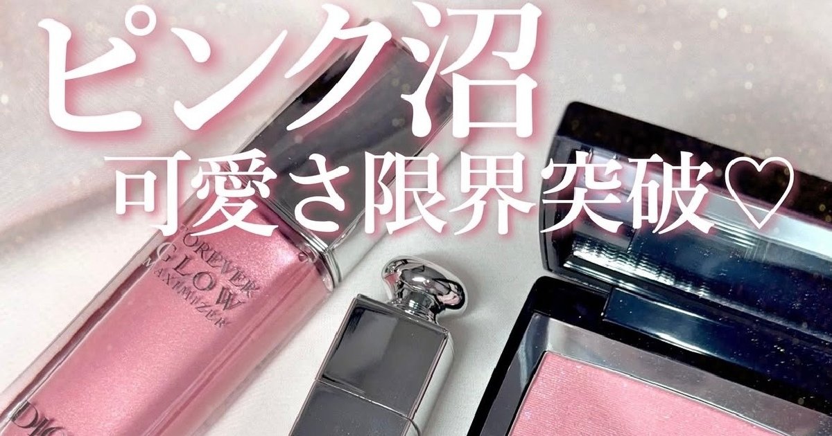 ピンクコスメ沼】DIOR(ディオール)推しの最強ピンク『212