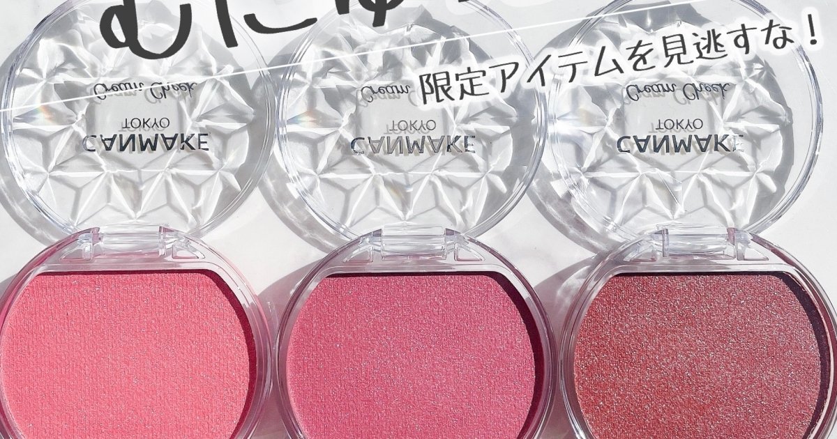 デパコス超え¥638】キャンメイクの新アイテムはやっぱりすごい