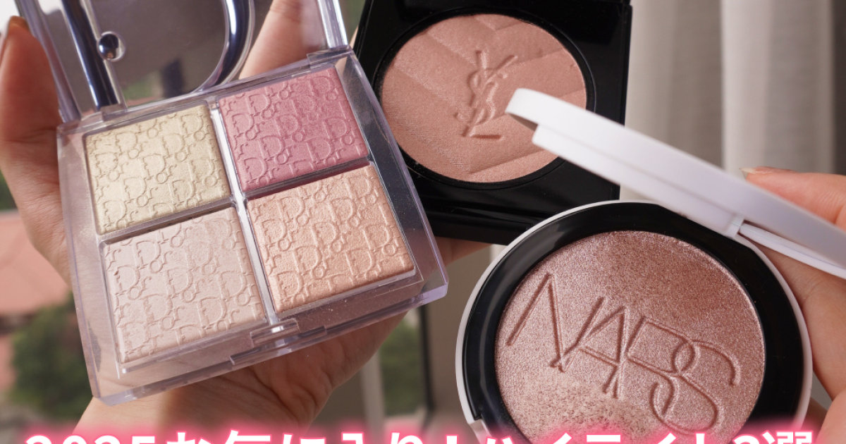 MYベストコスメ2025 デパコスハイライト3選！NARS・YSL・Diorを比較