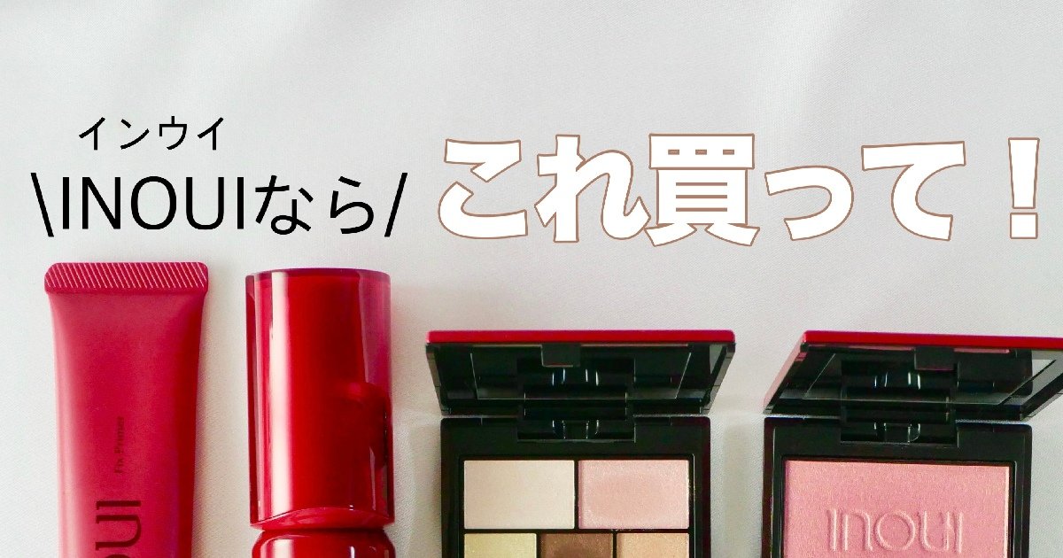 沼注意！インウイのおすすめアイテム4選☆4/21発売のアイ