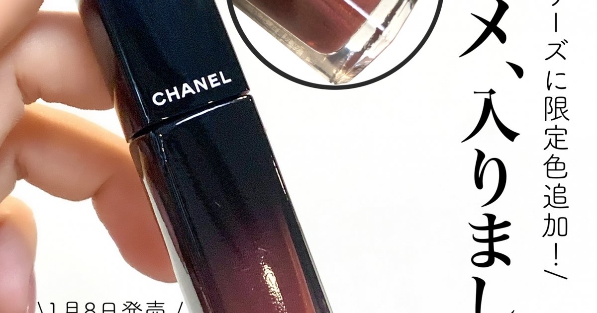 【新作リップ】即完売！大人気CHANELの落ちないリップから