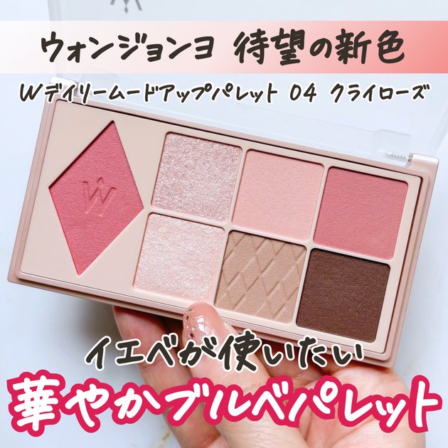 イエベが使うブルべパレット】4/20発売！Wonjungyo（ウォンジョンヨ）W