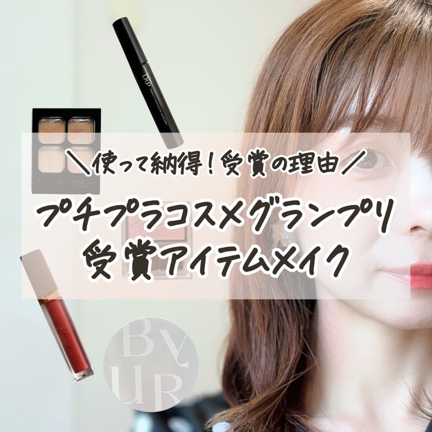 必見】イエベ春×顔タイプキュートがプチプラコスメグランプリ