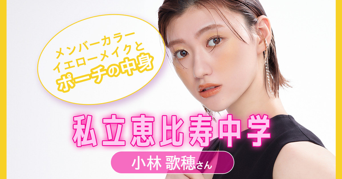 私立恵比寿中学・小林歌穂さんがメンバーカラーのイエローメイク