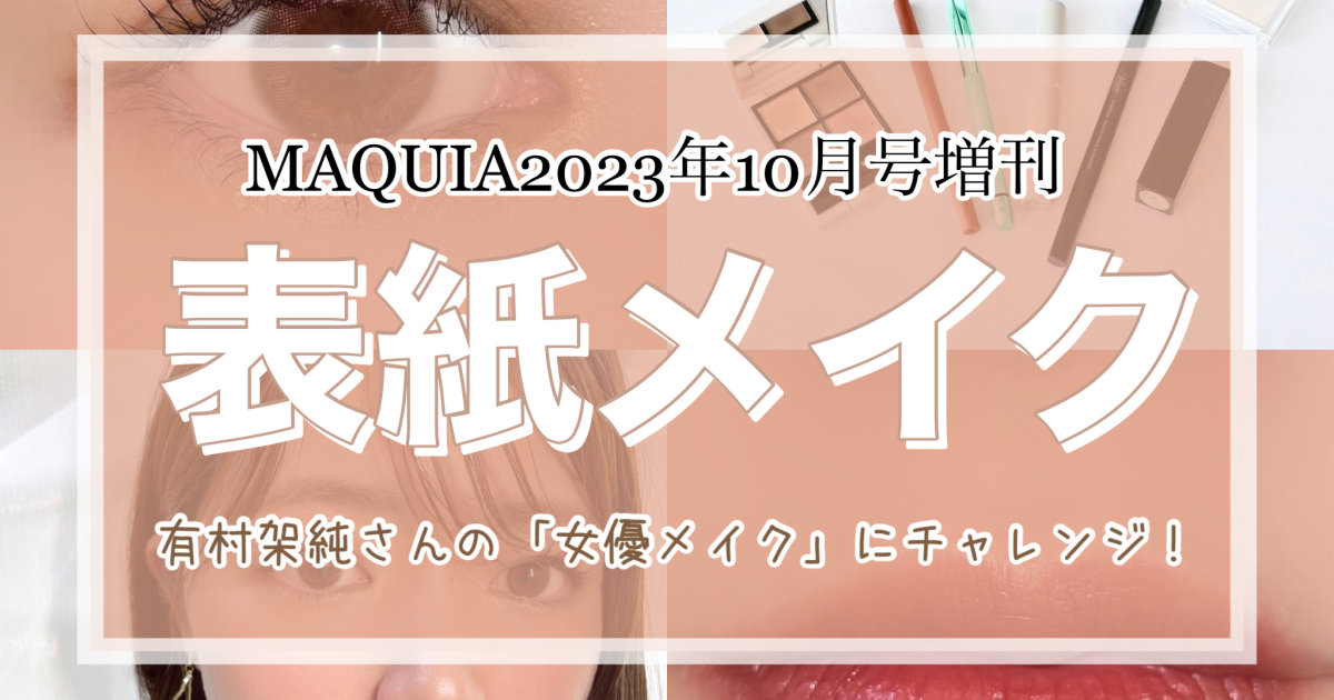 まさに「女優メイク」！有村架純さんのマキア表紙メイクにチャレンジ