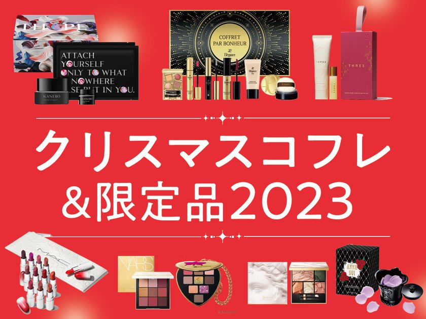 クリスマスコフレ＆ホリデー限定品2023 ＜最速情報解禁中