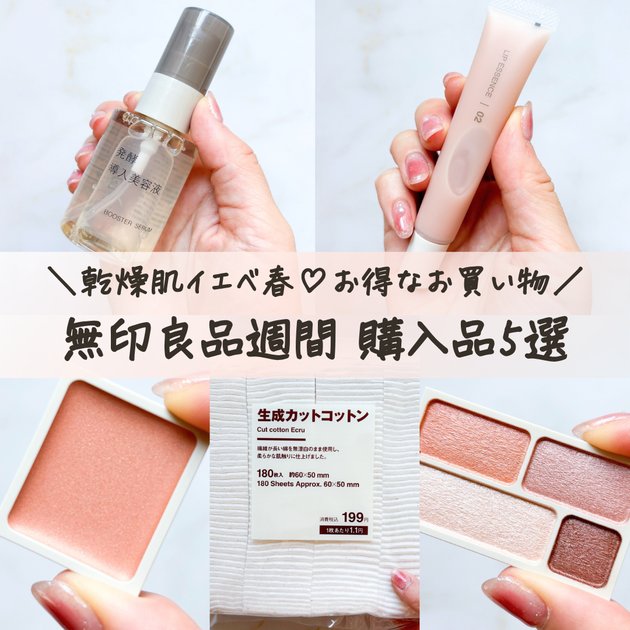 最新】乾燥肌イエべ春♡無印良品週間での購入品5選｜イチオシはどれ