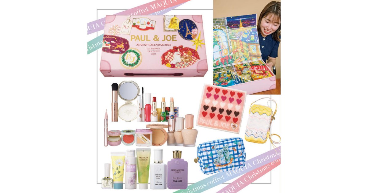 ポール & ジョー」のクリスマスコフレ】充実アドベントカレンダーに大