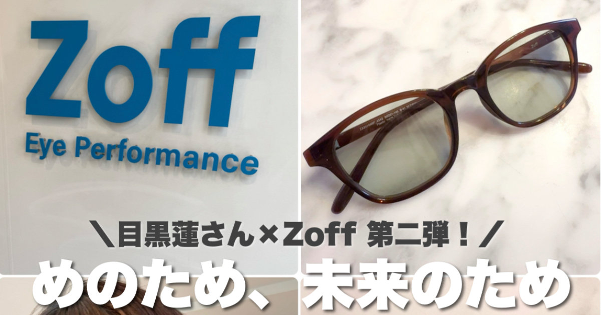 Zoff×Snow Man目黒蓮さん第2弾】めのため、未来のため