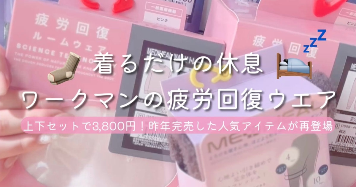 上下で3,800円！？ワークマンの疲労回復ウェア『メディヒール®』で