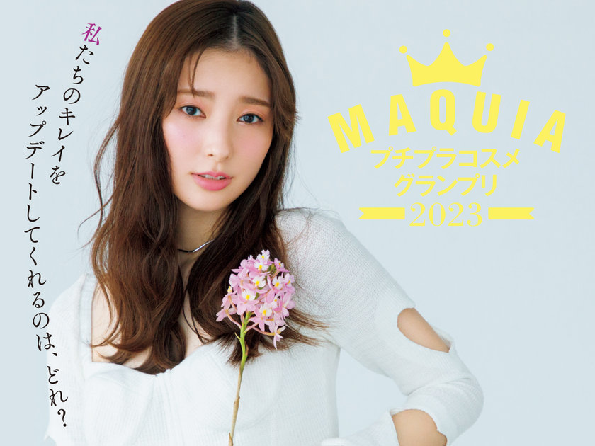 プチプラコスメグランプリ 2023 | マキアオンライン | 美容雑誌