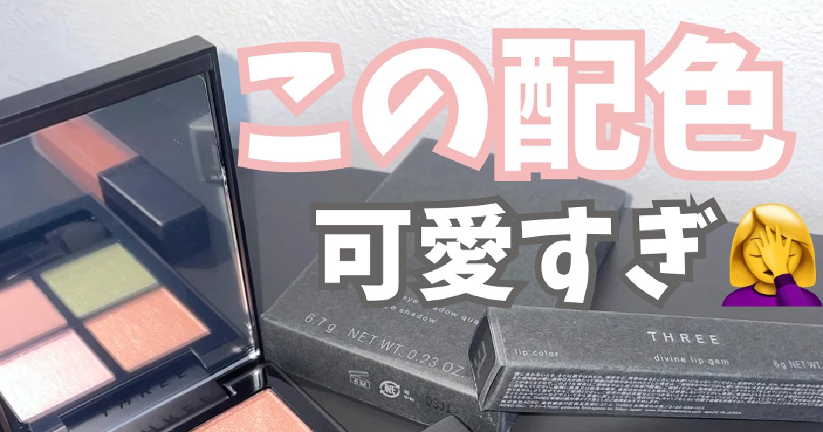 THREE（スリー）】新作情報！「スターゲージングアイシャドウ