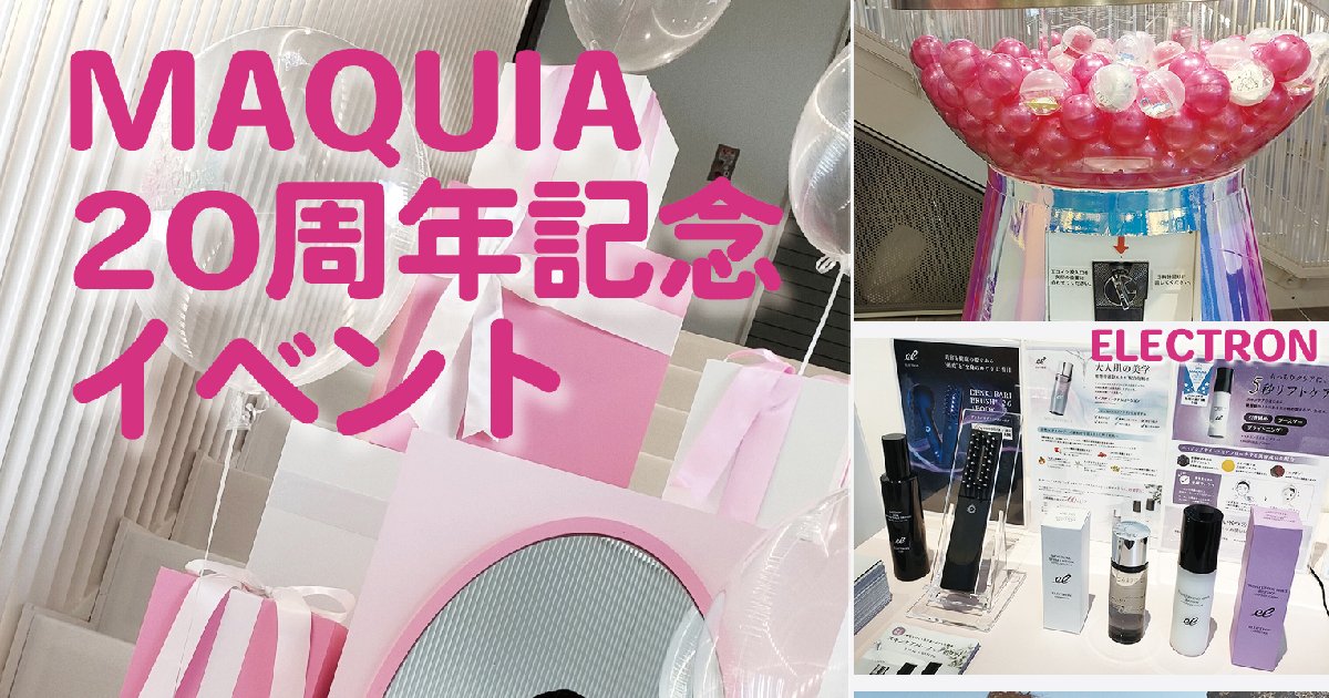 マキアサロン＠ハラカド】20周年記念イベントレポート◇カプセルくじで