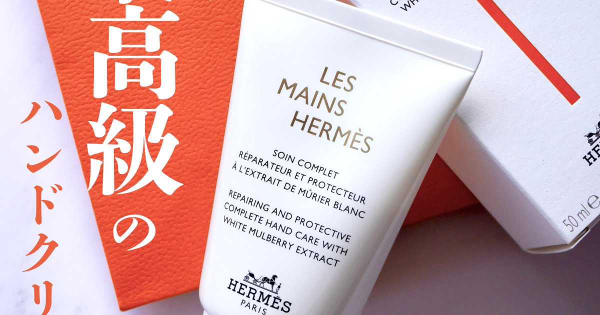 ［新品・未開封・未使用］HERMES エルメス ハンドクリーム エルメスのハンドクリームを使ってみた | あたし？バツイチ・アラ還