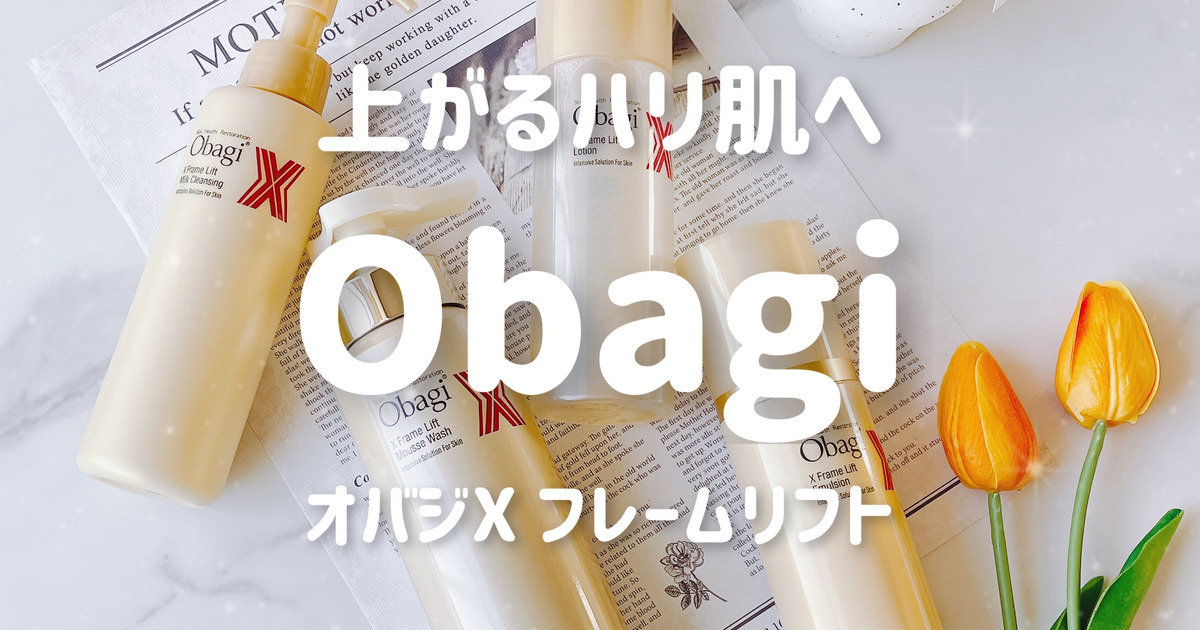 Obagi（オバジ）】オバジX ベースケアシリーズがリニューアル☆気に