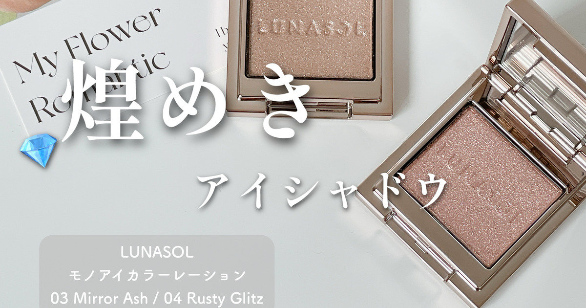 ルナソル新作】LUNASOLから単色アイシャドウ｢ルナソル モノアイ