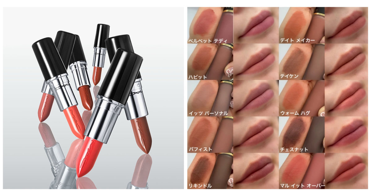 M・A・C（マック）リップの人気色ランキング】2026年春新作も全色