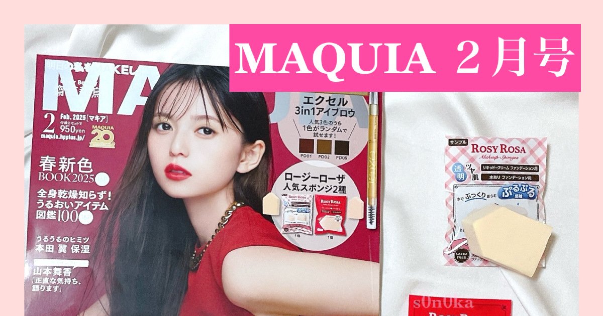 コスメ専用様ページ マキア2月号】注目企画！『年間ベストコスメ2024』付録はロージー