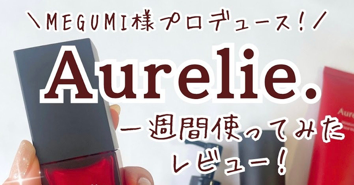 MEGUMIさんプロデュース「オレリー」の化粧品の口コミ・レビュー！公開