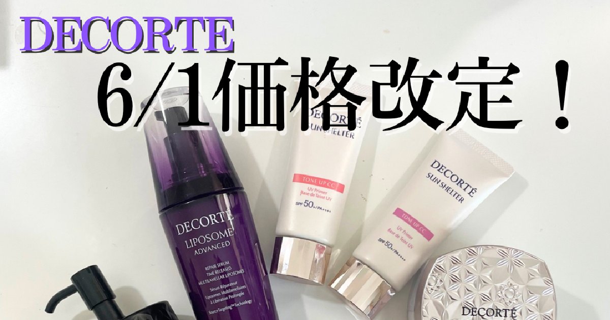 ⭐︎5/6まで限定値下げ⭐︎ 【総額10万円以上】コスメ85点まとめ売り 6/1価格改定】コスメデコルテ値上げ前に買うべきおすすめ・人気
