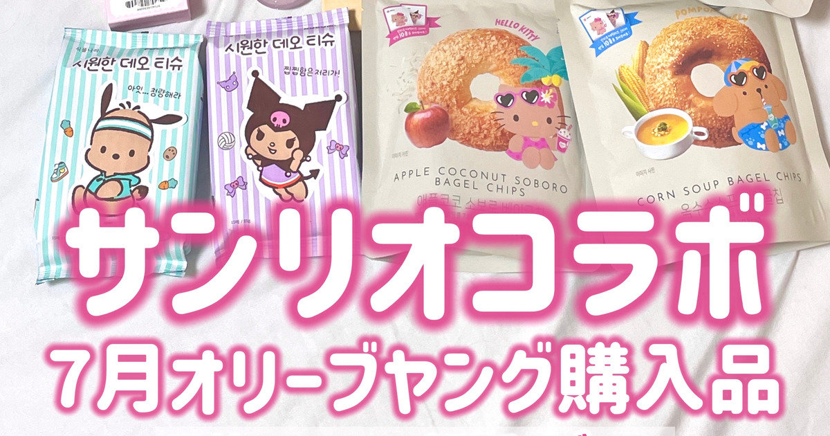 olive young オリヤン　サンリオ　シナモロール　シナモン オリーブヤング×日焼けサンリオの大規模な最大級コラボが遂に