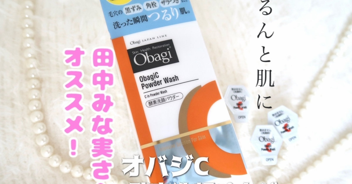 田中みな実さん愛用】つるつるる肌になる酵素洗顔パウダーを紹介します