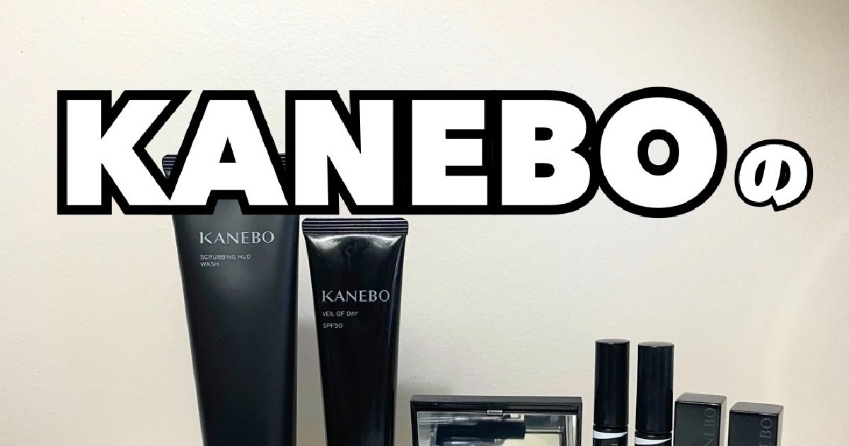 KANEBO（カネボウ）】発売する度に世間を騒がせるコスメブランド
