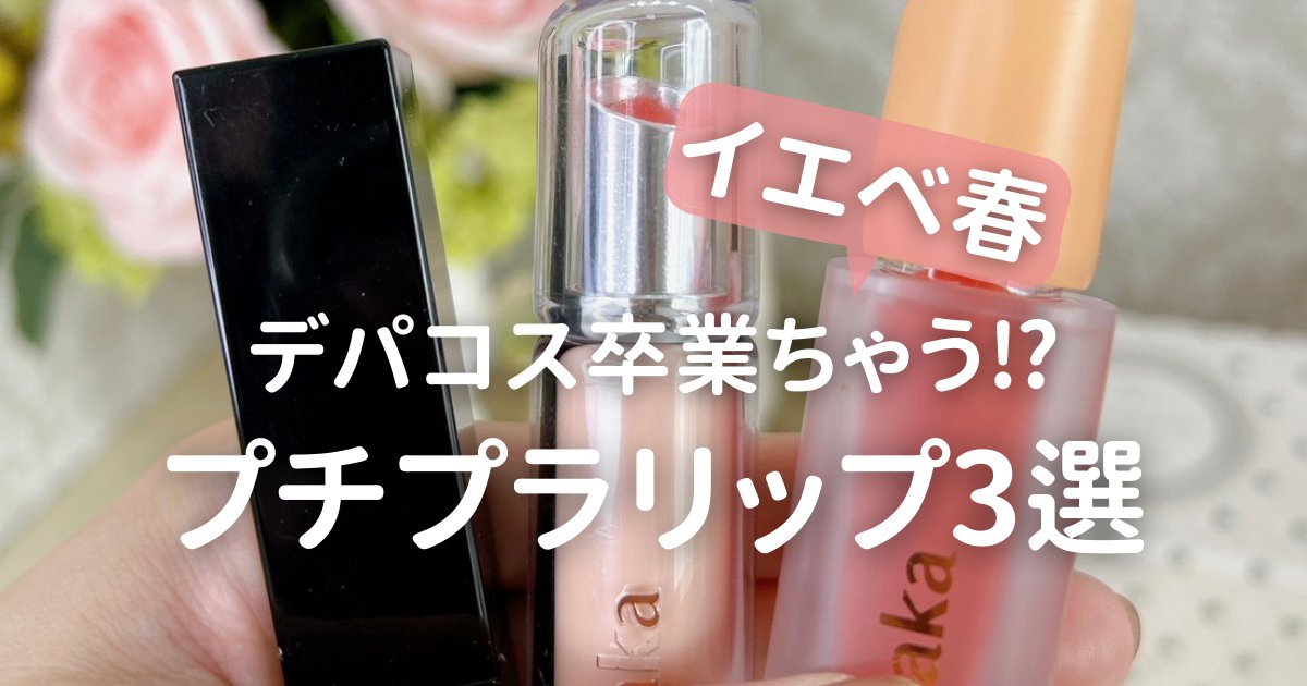 イエベ春のイメコンが選ぶ！プチプラリップ3選！】デパコス卒業