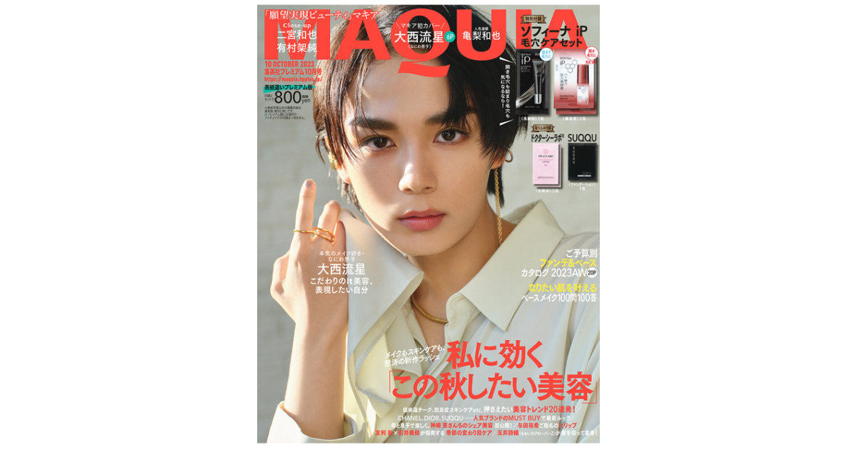 大西流星さん（なにわ男子）が『MAQUIA 10月号』プレミアム版