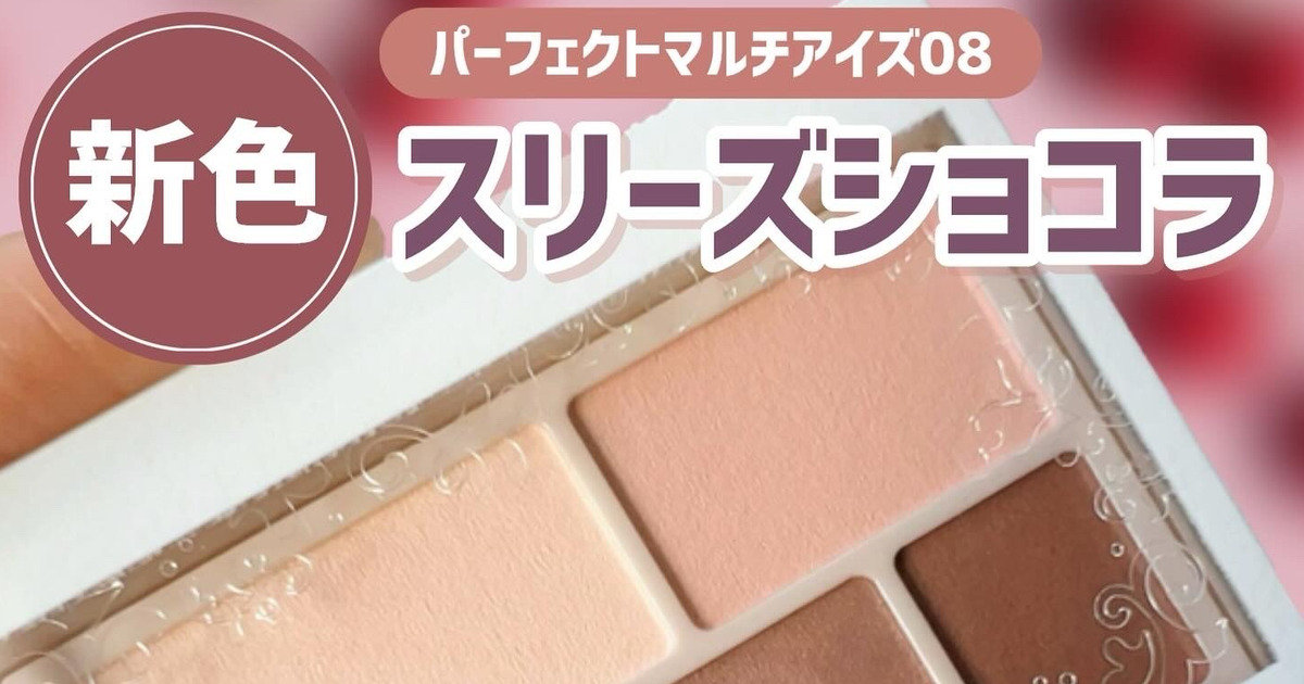 CANMAKE(キャンメイク)新色＆限定】パーフェクトマルチアイズ08🍒と