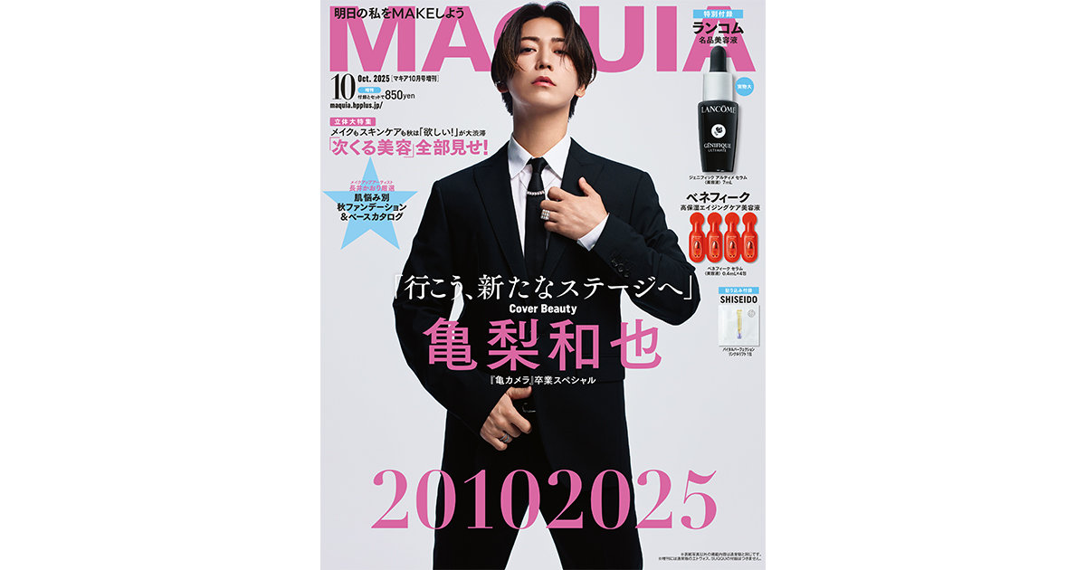 亀梨和也さんが『マキア10月号』増刊の表紙に登場！ 大人気連載