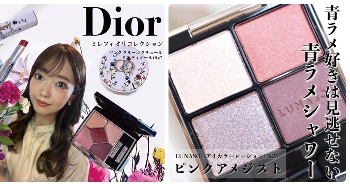 ディオールのミレフィオリコレクションが話題！ ルナソル、リリミュウ