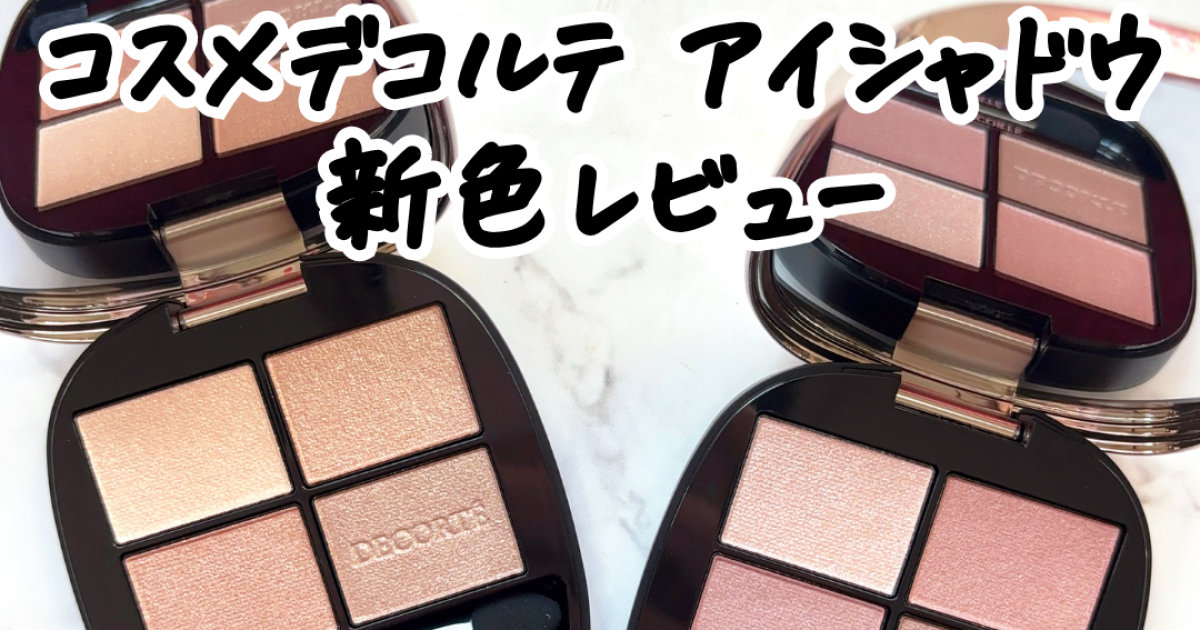 コスメデコルテ】1/16発売「スキンシャドウ デザイニング パレット」新