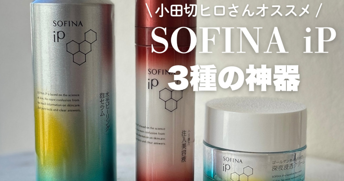 小田切ヒロさんおすすめ】ソフィーナip三種の神器！ピーリング