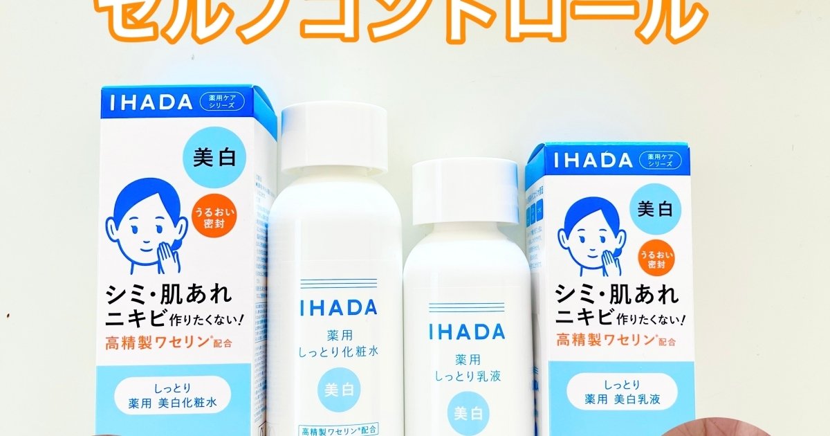 季節の変わり目に嬉しいIHADAから、待望の美白ラインが登場！ | マキア