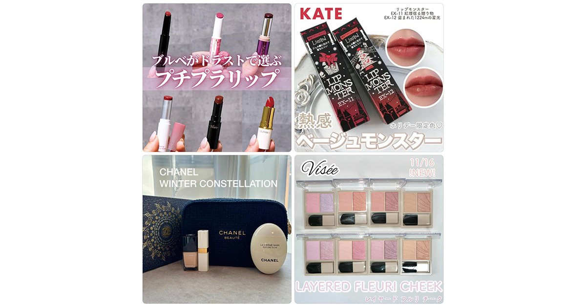 ドラッグストアで買えるプチプラリップ記事が1位！【12月1日〜12月7日