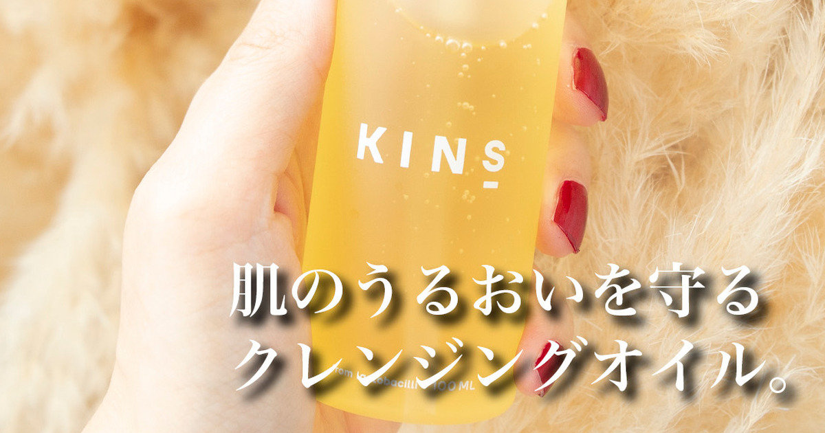 KINS】肌のうるおいを守るクレンジングオイル【菌ケア】 | マキア