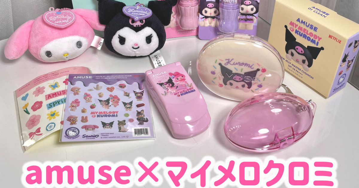 ウォニョンちゃんミューズのAMUSE×マイメロクロミコラボが可愛